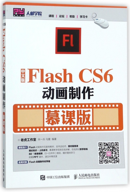 中文版Flash CS6動畫制作(慕課版)