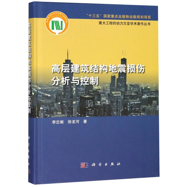 高層建築結構地震損傷分析與控制(精)/重大工程的動力災變學術著作叢書