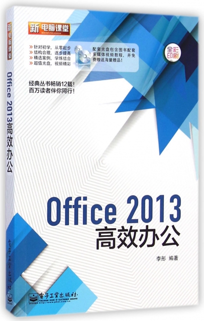 Office2013高效辦公(附光盤全彩印刷)/新電腦課堂