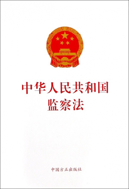 中華人民共和國監察法