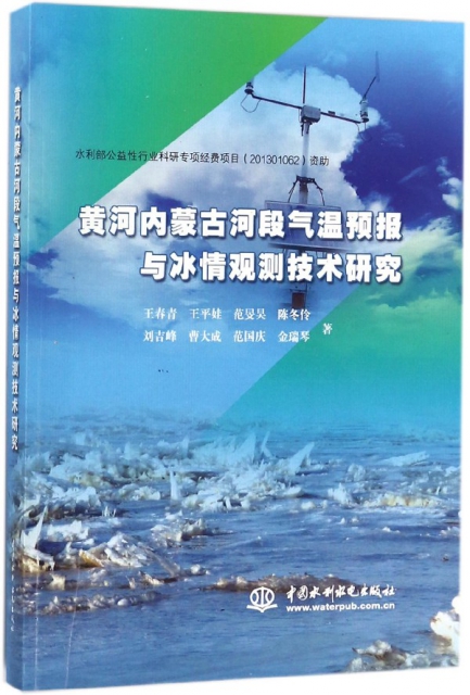黃河內蒙古河段氣溫預報與冰情觀測技術研究