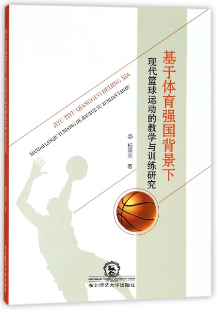 基於體育強國背景下現代籃球運動的教學與訓練研究