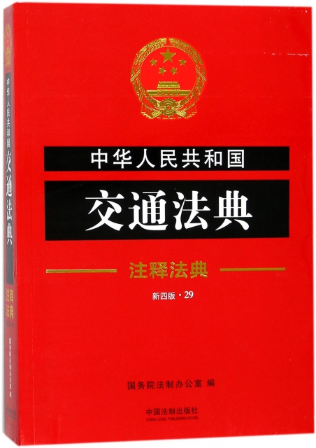 中華人民共和國交通法典(新4版)/注釋法典