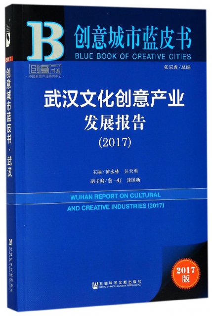 武漢文化創意產業發展報告(2017)/創意書繫/創意城市藍皮書