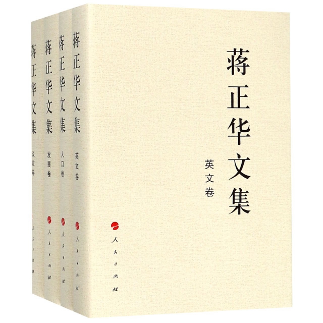 蔣正華文集(共4冊)