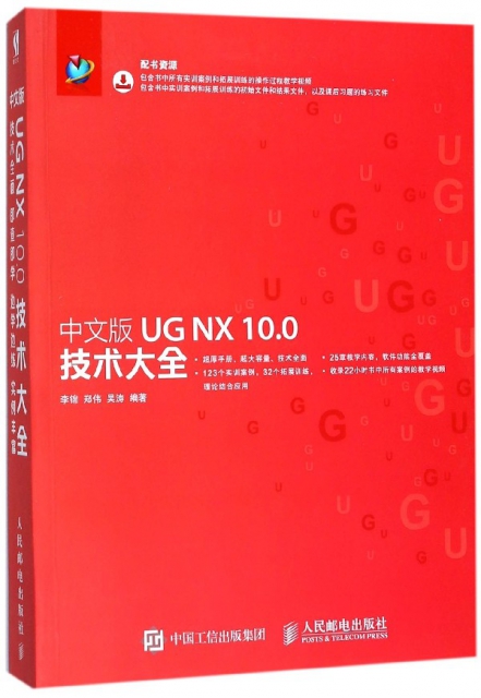 中文版UG NX10.0技術大全