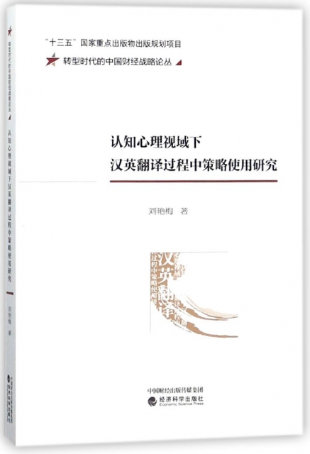 認知心理視域下漢英翻譯過程中策略使用研究/轉型時代的中國財經戰略論叢