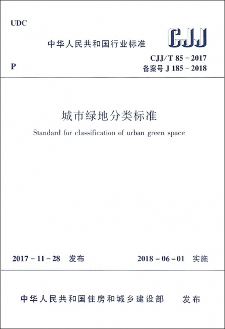城市綠地分類標準(CJJT85-2017備案號J185-2018)/中華人民共和國行業標準