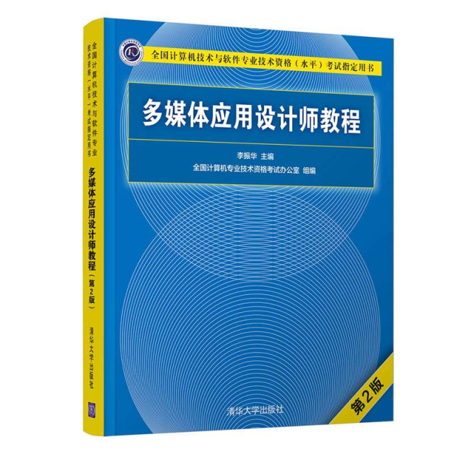 多媒體應用設計師教程(第2版全國計算機技術與軟件專業技術資格水平考試指定用書)