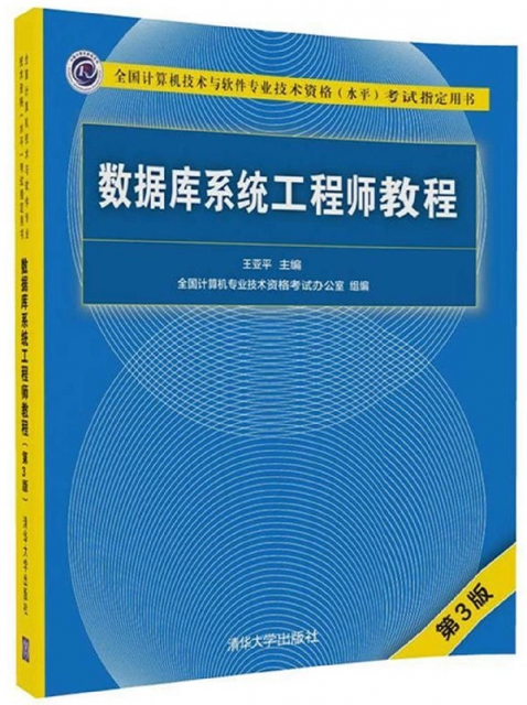 數據庫繫統工程師教程(第3版全國計算機技術與軟件專業技術資格水平考試指定用書)