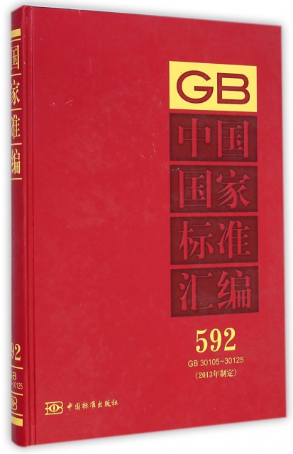 中國國家標準彙編(2013年制定592GB30105-30125)(精)