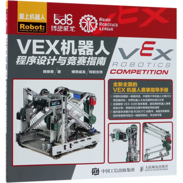 VEX機器人程序設計與競賽指南/愛上機器人