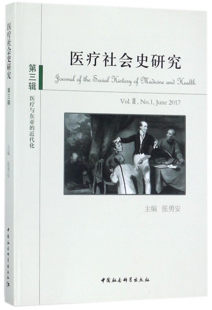 醫療社會史研究(第3輯醫療與東亞的近代化)