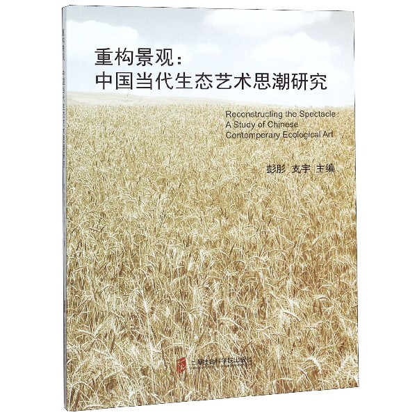 重構景觀--中國當代生態藝術思潮研究