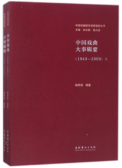 中國戲曲大事輯要(1949-2009上下)/中國戲曲研究資源信息叢書