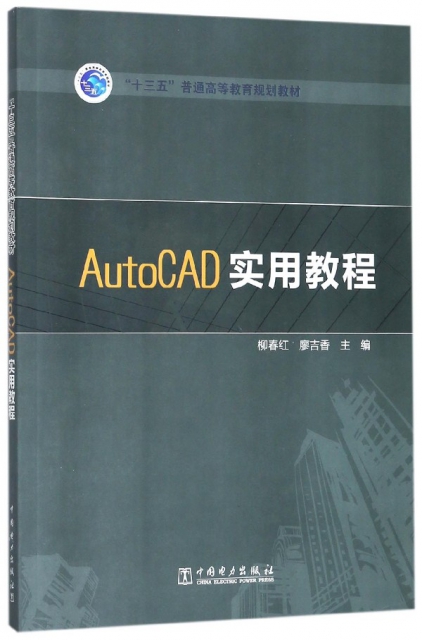 AutoCAD實用教程(十三五普通高等教育規劃教材)
