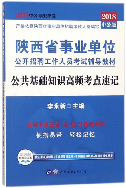 公共基礎知識高頻考點速記(2018中公版陝西省事業單位公開招聘工作人員考試輔導教材)