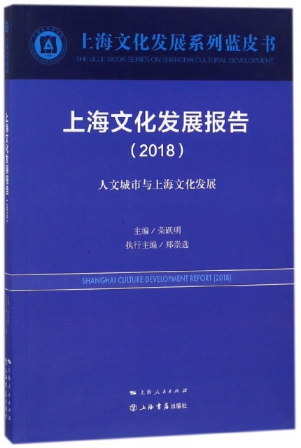 上海文化發展報告(2018人文城市與上海文化發展)/上海文化發展繫列藍皮書