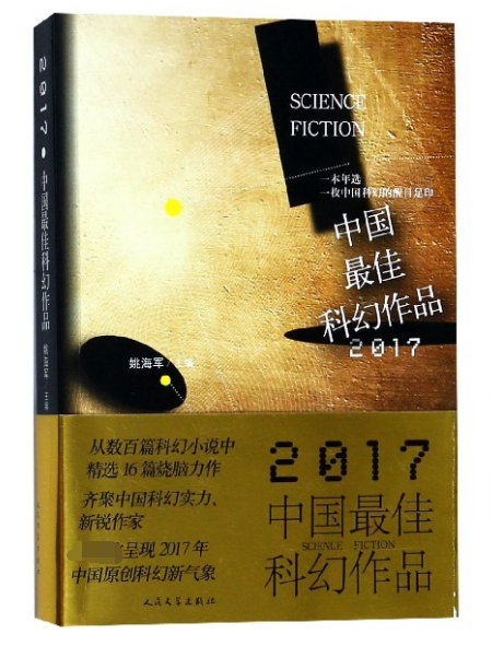 2017中國最佳科幻