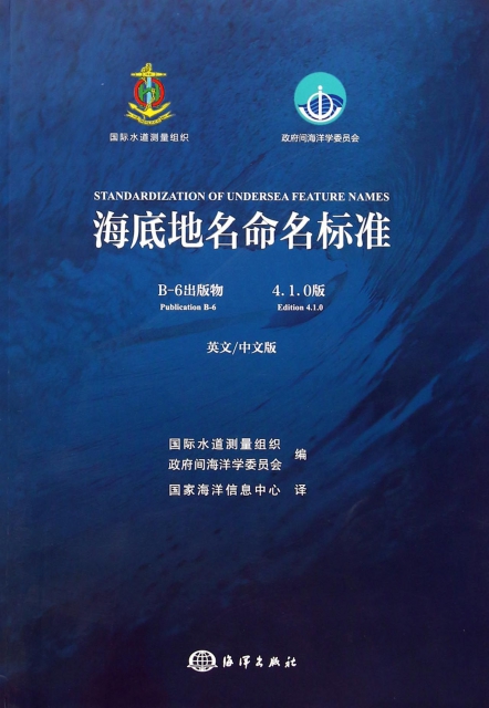 海底地名命名標準(B-6出版物4.1.0版英文中文版)