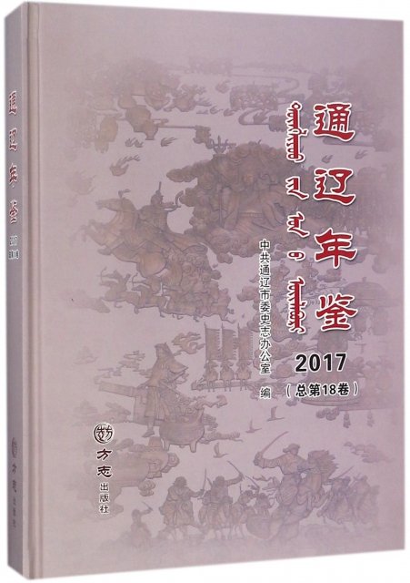 通遼年鋻(2017總第18卷)(精)