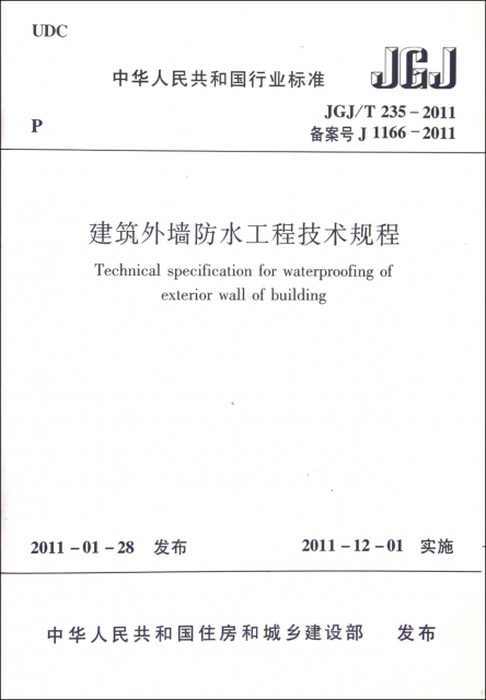 建築外牆防水工程技術規程(JGJT235-2011備案號J1166-2011)/中華人民共和國行業標準