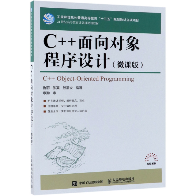 C++面向對像程序設計(微課版21世紀高等教育計算機規劃教材)/高校繫列