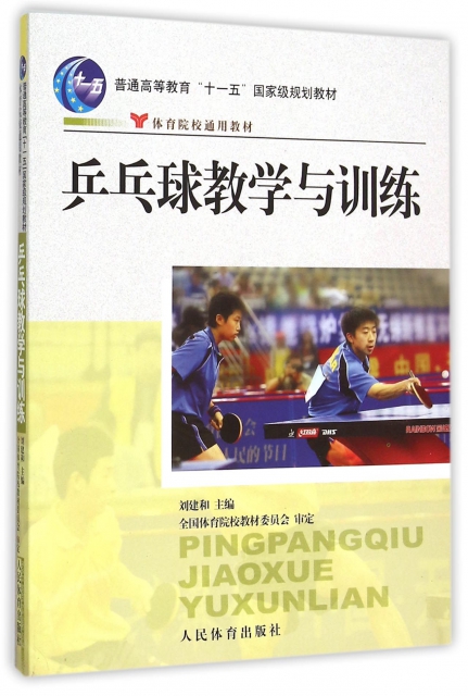 乒乓球教學與訓練(普通高等教育十一五國家級規劃教材)