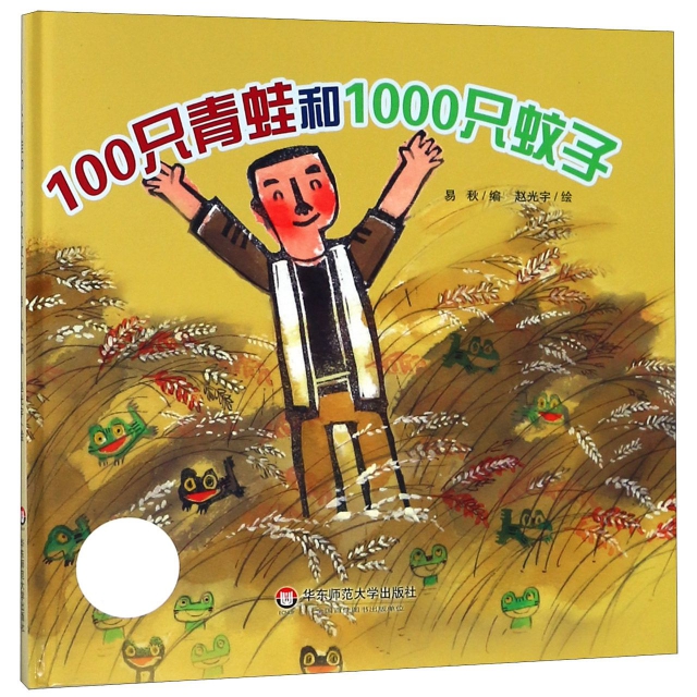 100隻青蛙和1000隻蚊子(精)/小恐龍波比繪本館