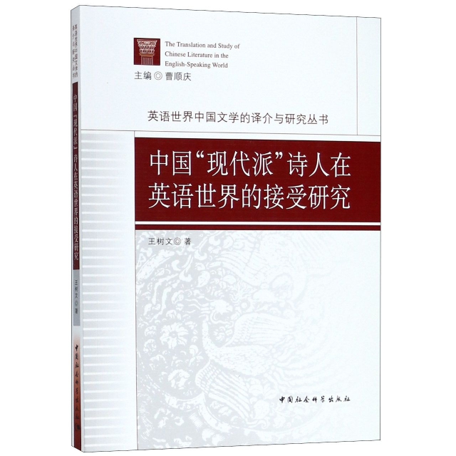 中國現代派詩人在英語世界的接受研究/英語世界中國文學的譯介與研究叢書