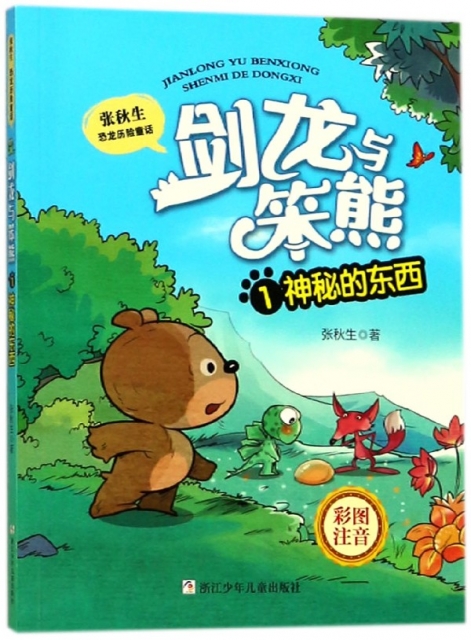 劍龍與笨熊(1神秘的東西彩圖注音)/張秋生恐龍歷險童話