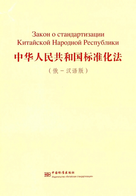 中華人民共和國標準化法(俄-漢語版)