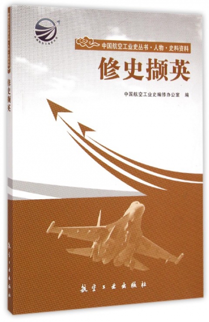 修史擷英/中國航空工業史叢書