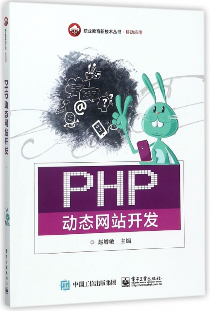 PHP動態網站開發/職業教育新技術叢書