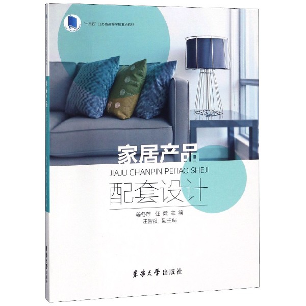 家居產品配套設計(十三五江蘇省高等學校重點教材)