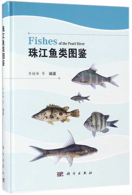 珠江魚類圖鋻(精)