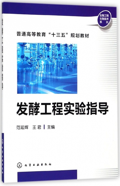 發酵工程實驗指導(普通高等教育十三五規劃教材)/生物工程生物技術繫列