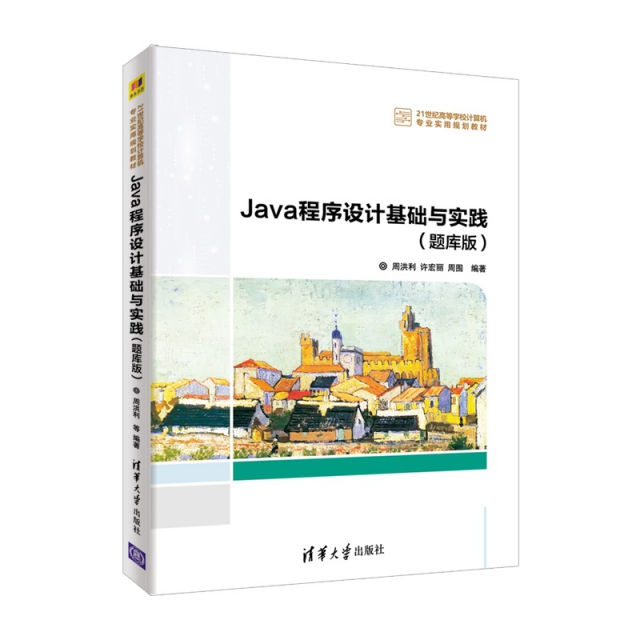 Java程序設計基礎與實踐(題庫版21世紀高等學校計算機專業實用規劃教材)