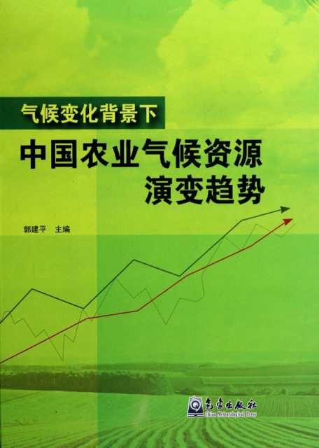 氣候變化背景下中國農業氣候資源演變趨勢(精)