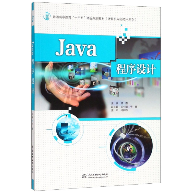 Java程序設計(普通高等教育十三五精品規劃教材)/計算機網絡技術繫列