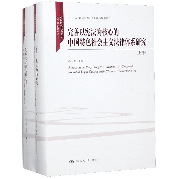 完善以憲法為核心的中國特色社會主義法律體繫研究(上下)(精)/中國特色社會主義法學理