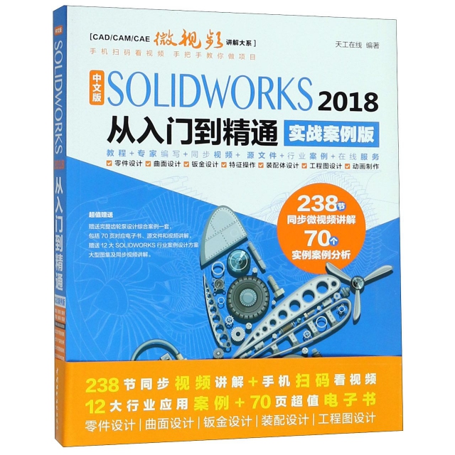 中文版SOLIDWORKS2018從入門到精通(實戰案例版)/CADCAMCAE微視頻講解大繫