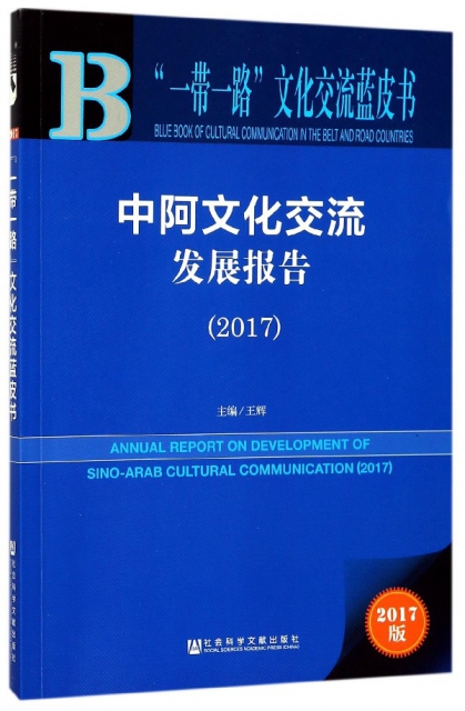 中阿文化交流發展報告(2017)/一帶一路文化交流藍皮書