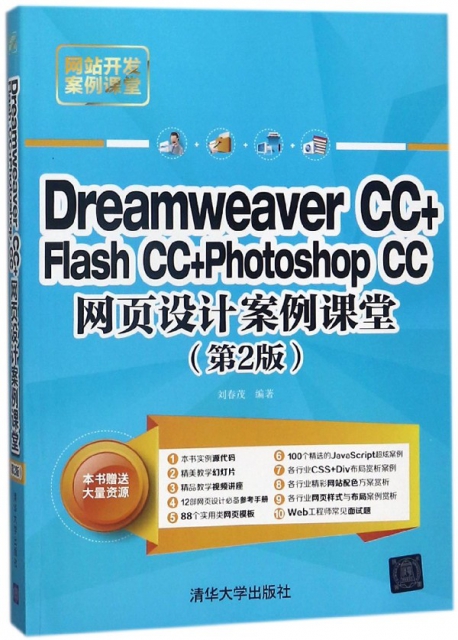 Dreamweaver CC+Flash CC+Photoshop CC網頁設計案例課堂(第2版網站開發案例課堂)