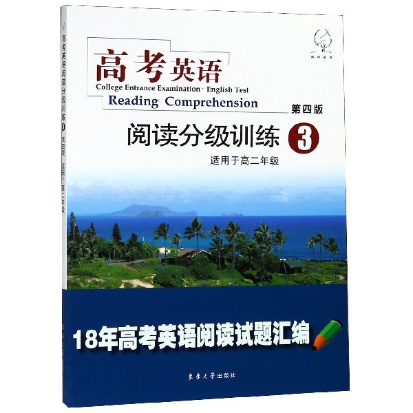 高考英語閱讀分級訓練(3適用於高2第4版18年高考英語閱讀試題彙編)