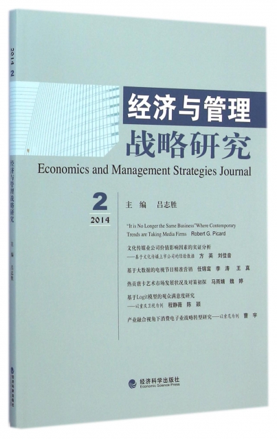 經濟與管理戰略研究(2014.2)