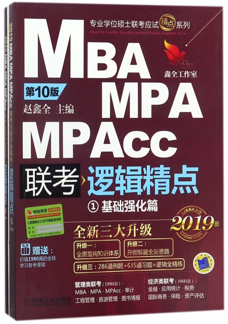 MBA MPA MPAcc聯考邏輯精點(共3冊)/專業學位碩士聯考應試精點繫列