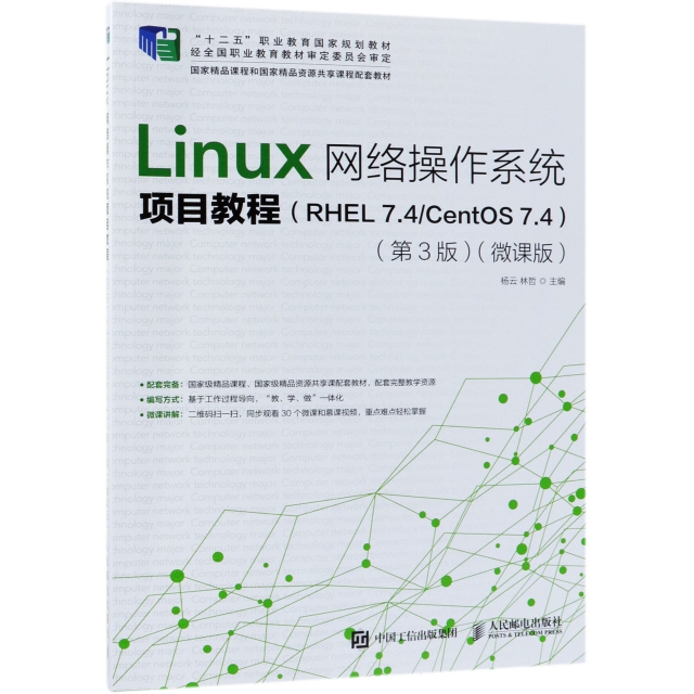 Linux網絡操作繫統項目教程(RHEL7.4CentOS7.4第3版微課版十二五職業教育國家規劃教材