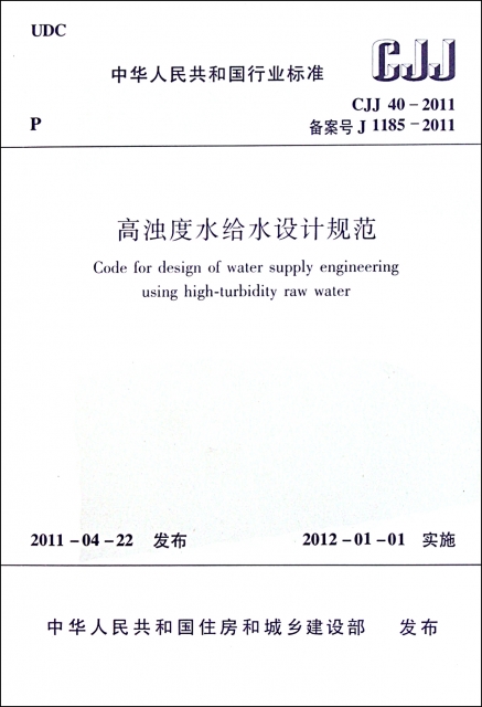 高濁度水給水設計規範(CJJ40-2011備案號J1185-2011)/中華人民共和國行業標準