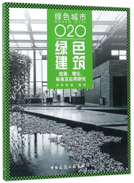 綠色建築(政策理論標準及應用研究綠色城市O2O)